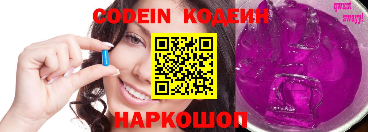 Приморско-Ахтарск  Кодеиновый сироп Lean Purple Drank  Вход с VPN 